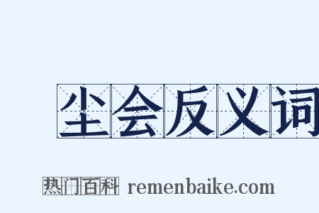 撢尘会反义词是什么意思的图片